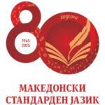 80-godini-makedonski-jazik