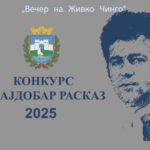 zivko_cingo_2025-768x543