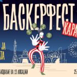 Баскерфест-2025