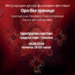 oro-bez-granici-2025