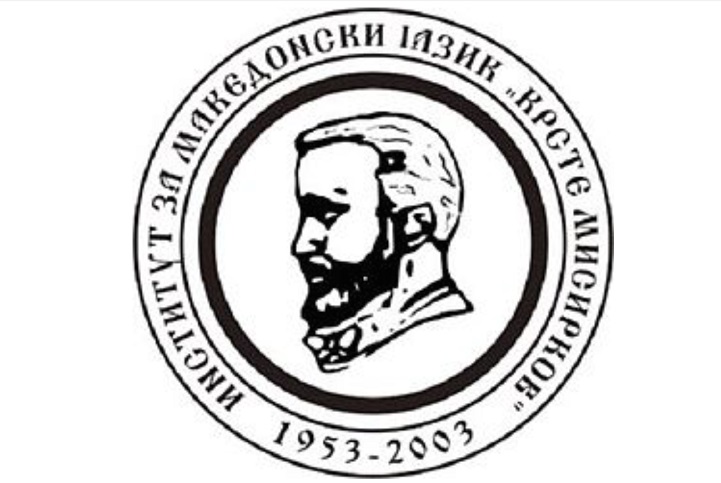 institut-za-makedonski-jazik-krste-misirkov